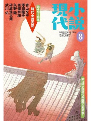 cover image of 小説現代 2018年 8月号: 本編